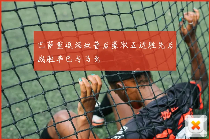 巴萨重返诺坎普后豪取五连胜先后战胜毕巴与马竞