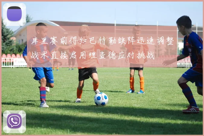 库里赛前得知巴特勒缺阵迅速调整战术直接启用理查德应对挑战