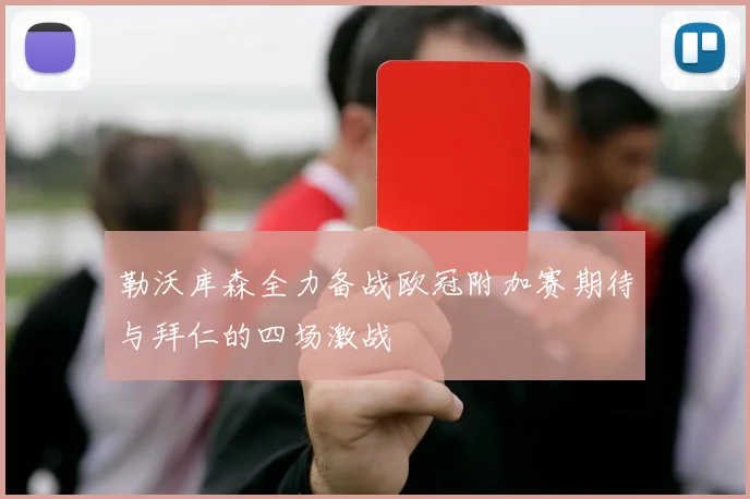 勒沃库森全力备战欧冠附加赛期待与拜仁的四场激战