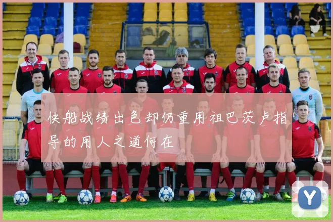 快船战绩出色却仍重用祖巴茨卢指导的用人之道何在