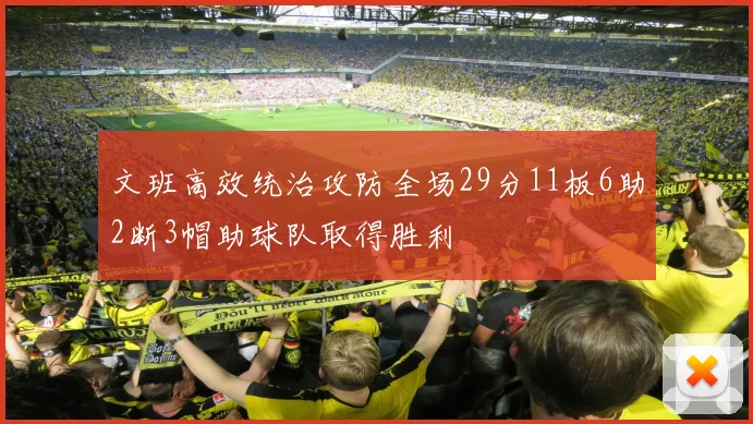 文班高效统治攻防全场29分11板6助2断3帽助球队取得胜利