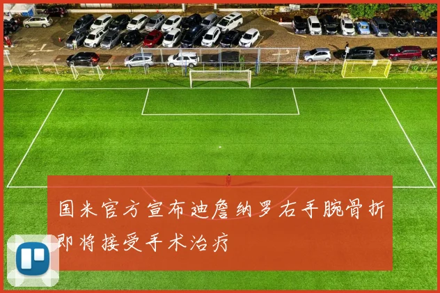 国米官方宣布迪詹纳罗右手腕骨折即将接受手术治疗