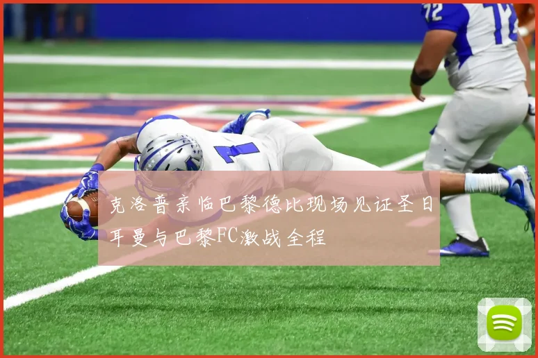 克洛普亲临巴黎德比现场见证圣日耳曼与巴黎FC激战全程