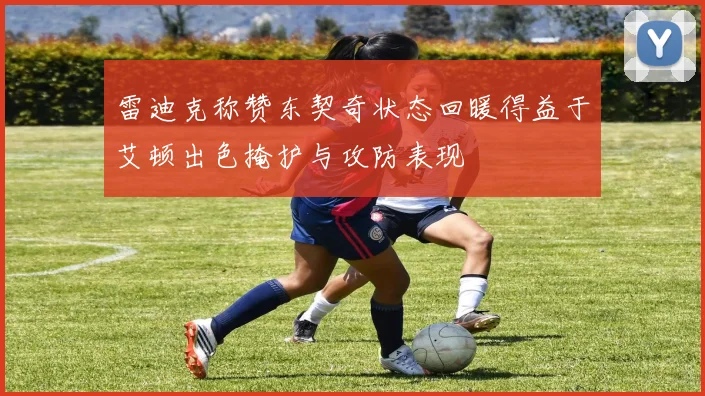 雷迪克称赞东契奇状态回暖得益于艾顿出色掩护与攻防表现